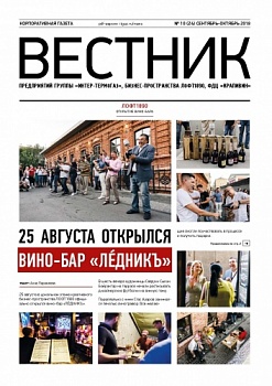 ВЕСТНИК | Ежемесячная корпоративная газета | №24