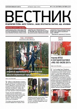 ВЕСТНИК | Ежемесячная корпоративная газета | №19