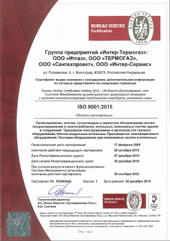 Сертификат ISO 9001 2015 | до 28.10.2022 г. 
