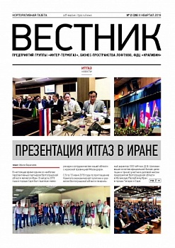 ВЕСТНИК | Ежемесячная корпоративная газета | №26_2