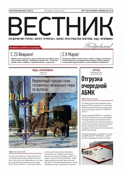ВЕСТНИК | Ежемесячная корпоративная газета | №21