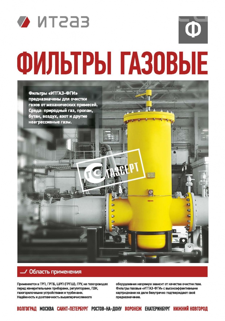 Фильтры газовые моделей «ИТГАЗ-ФГИ/» и «ИТГАЗ-ФГИ/А»