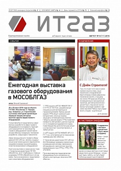 ИТГАЗ | Ежемесячная корпоративная газета | №11