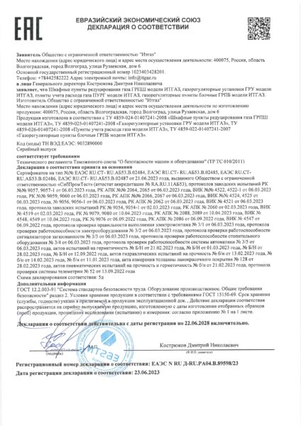 Декларация о соответствии ТР ТС 010/2011 ГРПБ/ГРПШ/ГРУ/ПУРГ модели ИТГАЗ (1)