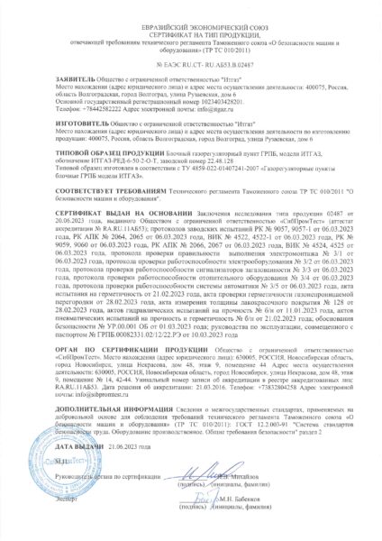 Декларация о соответствии ТР ТС 010/2011 ГРПБ/ГРПШ/ГРУ/ПУРГ модели ИТГАЗ (6)