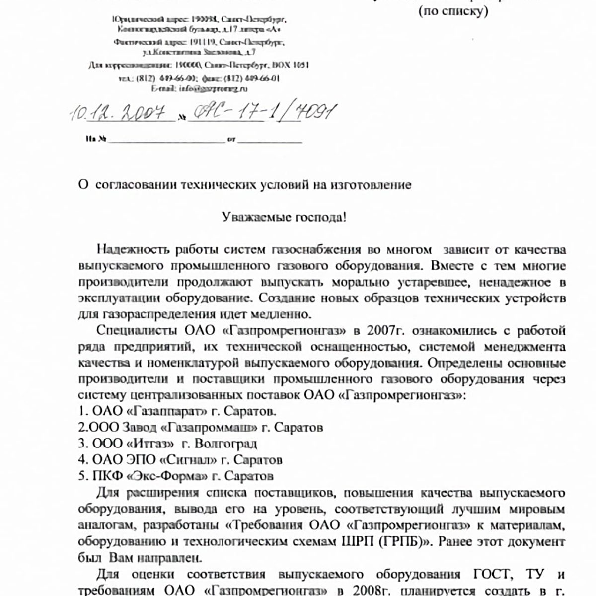 ООО «Итгаз» внесено в официальный список поставщиков ООО «Газпромрегионгаз» на 2008 год (1)