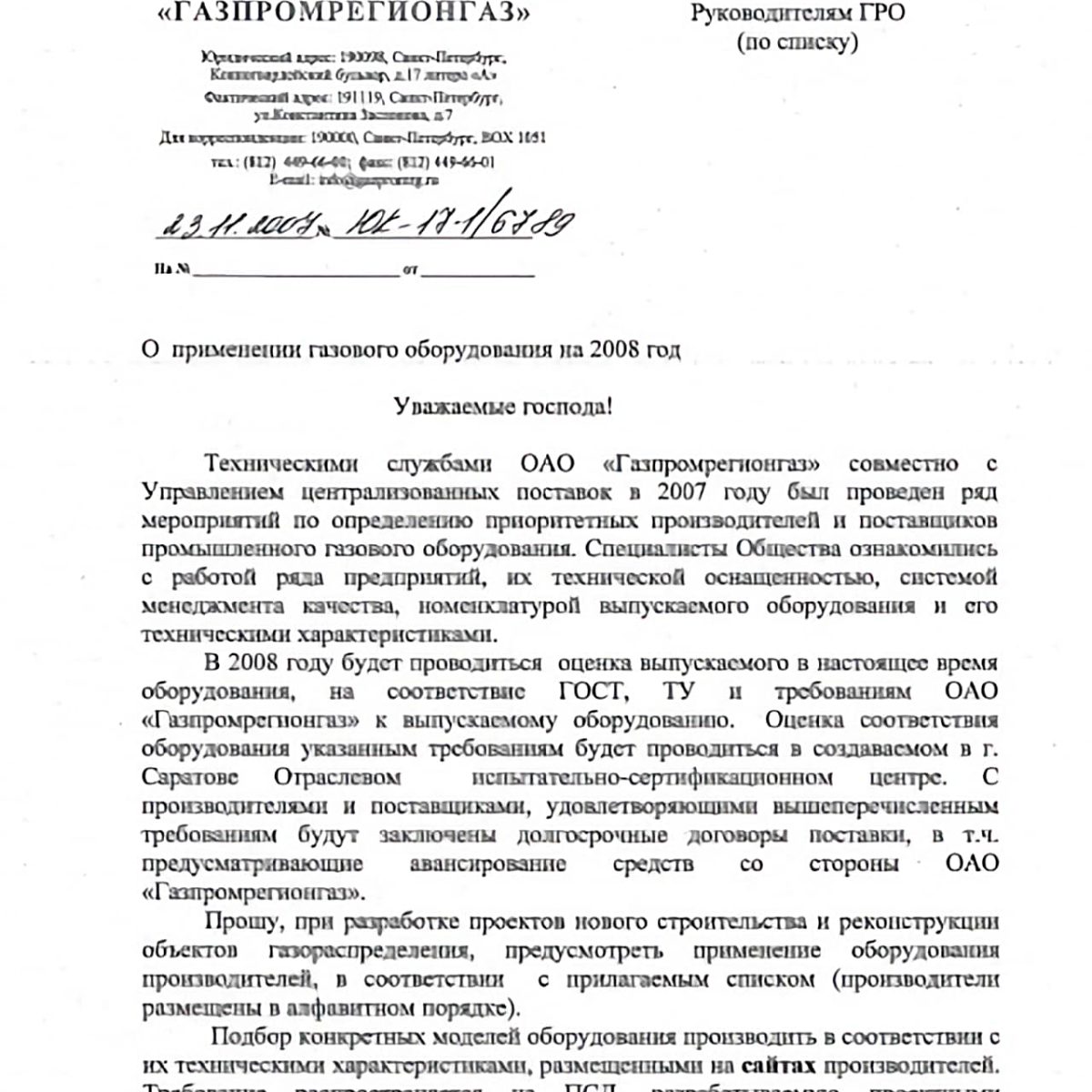 Продукция «ИТГАЗ» рекомендована к применению ОАО «Газпромрегионгаз» (1)