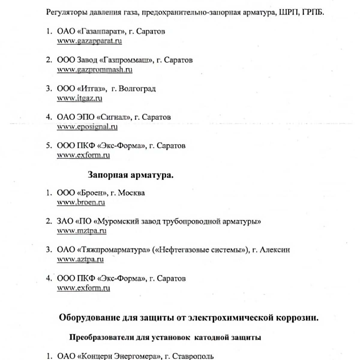 Продукция «ИТГАЗ» рекомендована к применению ОАО «Газпромрегионгаз» (2)