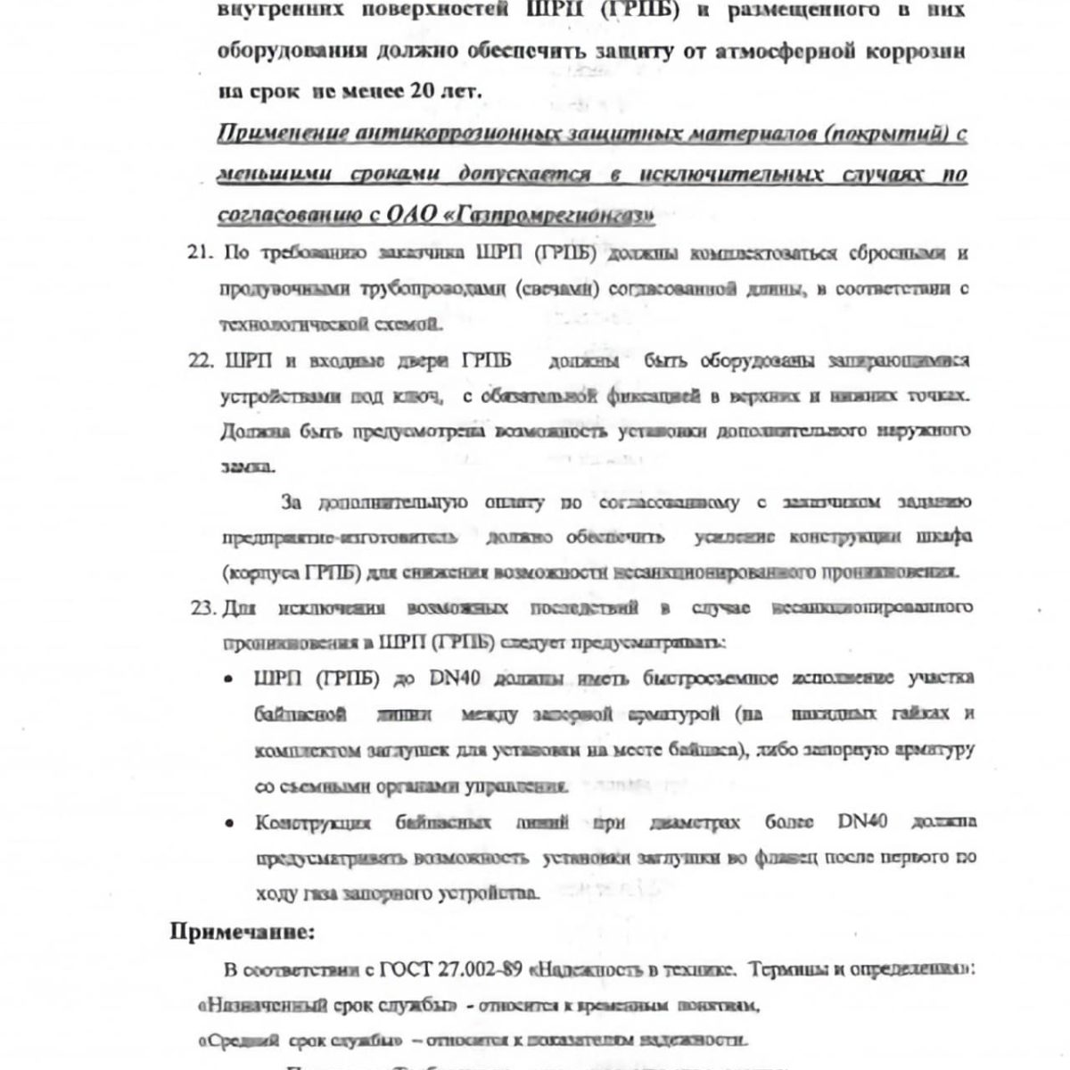 Продукция ООО «Итгаз» соответствует требованиям ОАО «Газпромрегионгаз» (5)