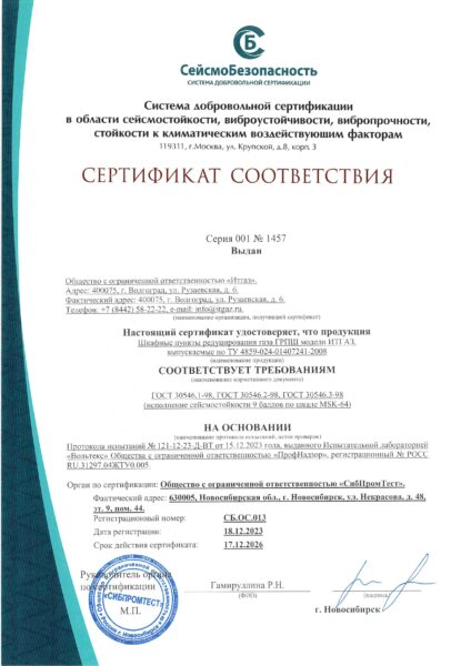 Сертификат по сейсмостойкости ГРПШ/ПРГП модели ИТГАЗ